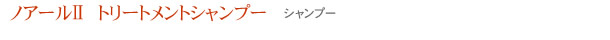 十仁ノアールシャンプー(シャンプー)