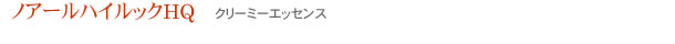 十仁ノアールハイルックHQ(クリーミーエッセンス)