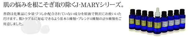 ジェイマリー原液美容液シリーズ