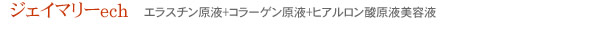 ジェイマリーech