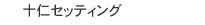 十仁セッティング