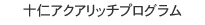 アクアリッチプログラム